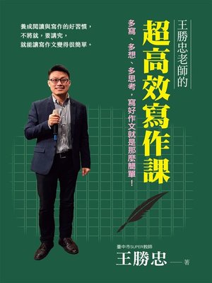 cover image of 王勝忠老師的超高效寫作課